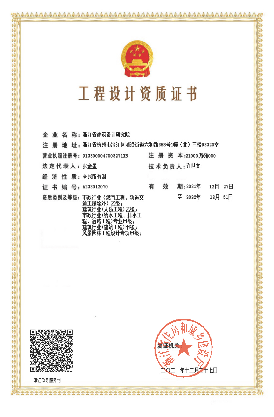 建筑、給排水、道路工程、風(fēng)景園林甲級、人防工程、市政行業(yè)設(shè)計(jì)乙級證書